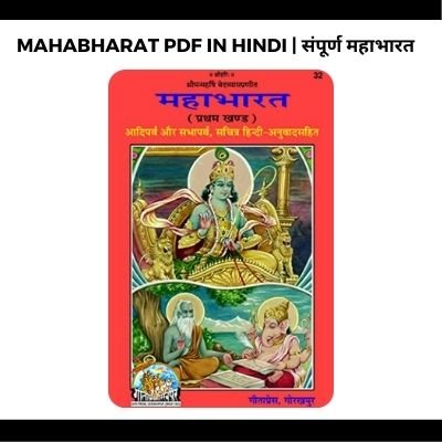 Mahabharat PDF in Hindi | संपूर्ण महाभारत