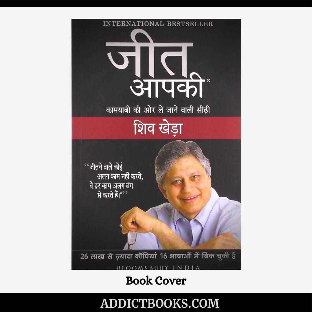 जीत आपकी | Jeet Aapki Book PDF in Hindi By Shiv Khera