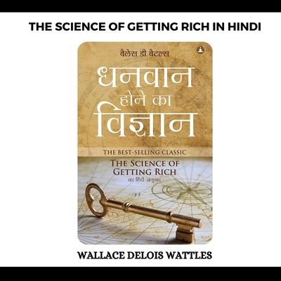 अमीर बनने का विज्ञान | The Science of Getting Rich in Hindi PDF