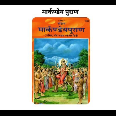 मार्कण्डेय पुराण | Markandey Puran in Hindi PDF