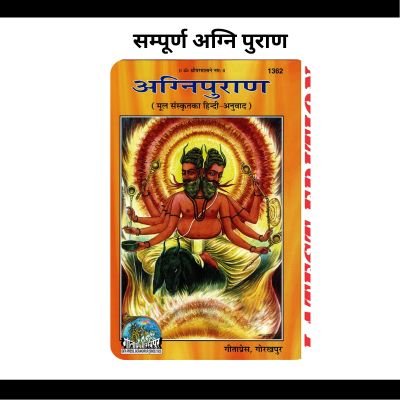 सम्पूर्ण अग्नि पुराण | Agni Puran PDF in Hindi Download