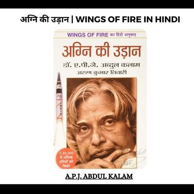 अग्नि की उड़ान पीडीएफ | Wings of Fire in Hindi PDF Download