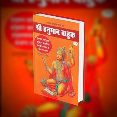 Hanuman Bahuk PDF in Hindi