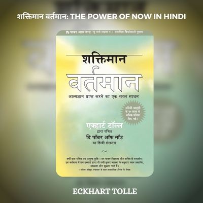 शक्तिमान वर्तमान: The Power of Now PDF in Hindi Free Download