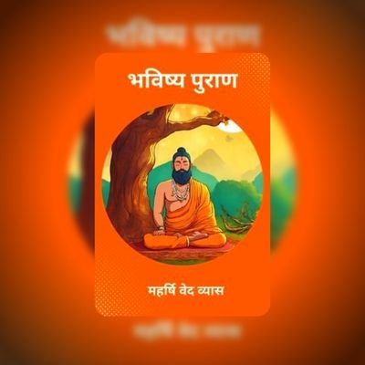 भविष्य पुराण - Bhavishya Purana PDF Free Download